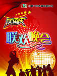 红群联欢晚会
