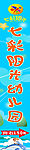 七彩阳光幼儿园灯箱