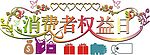 消费者权益日、字体设计