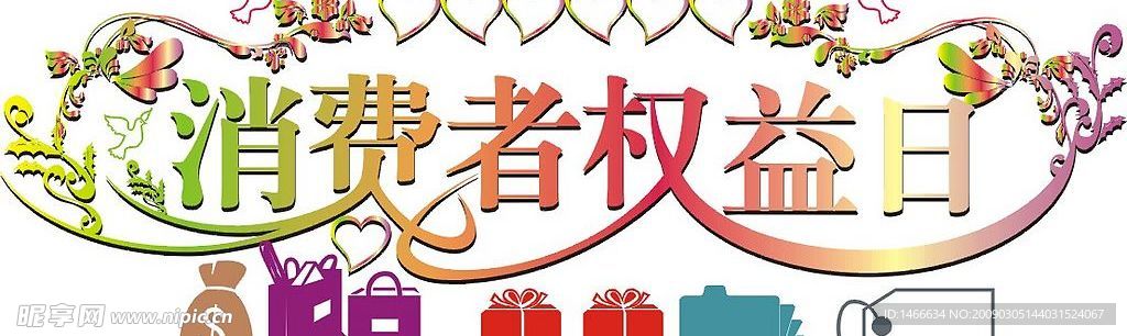 消费者权益日、字体设计