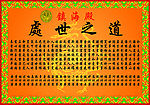 佛经之处世之道
