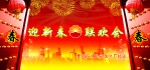 春节晚会背景