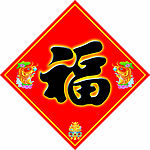 春节福字