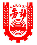 劳动标志