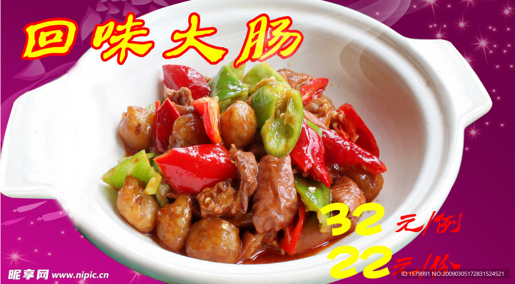 回味大肠