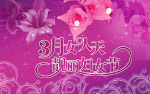3月女人节