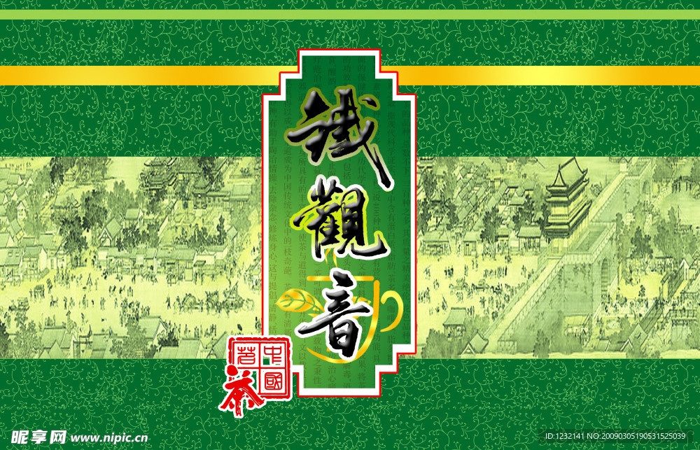 铁观音