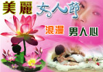 美丽女人节