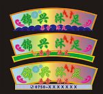 沐足霓虹灯