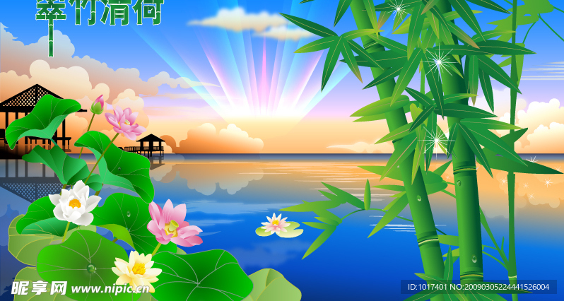 翠竹清荷