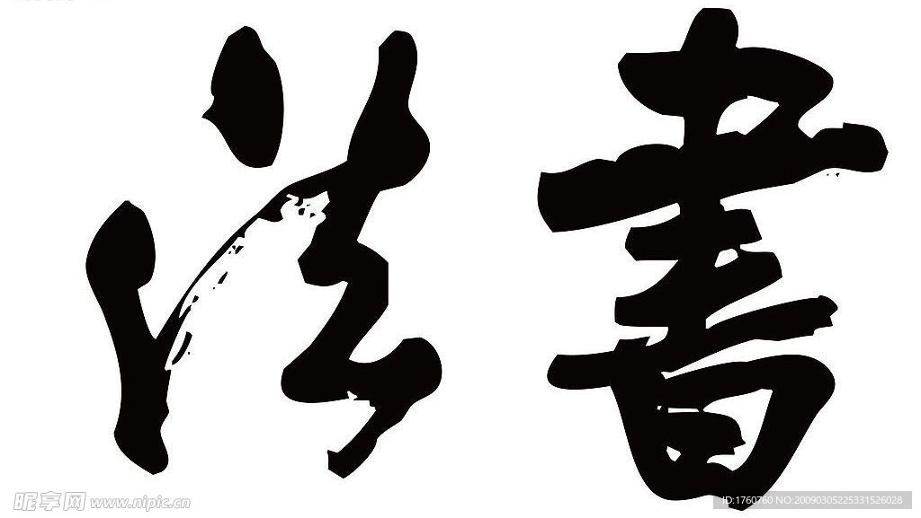 书法