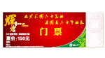 门票