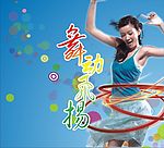 舞动飞扬