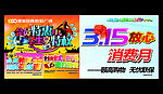 315放心消费月一