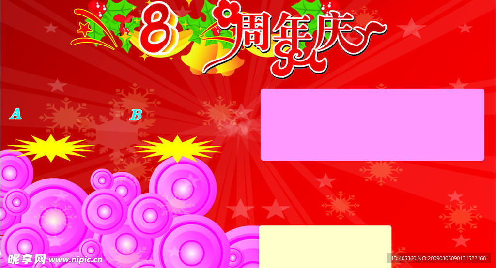 周年庆