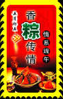 粽子挂旗