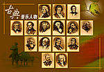 古典音乐人
