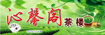 茶楼