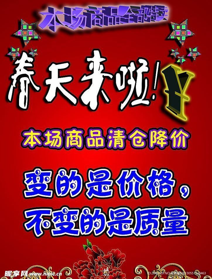 清仓降价海报