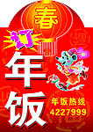 酒店年饭活动喷绘