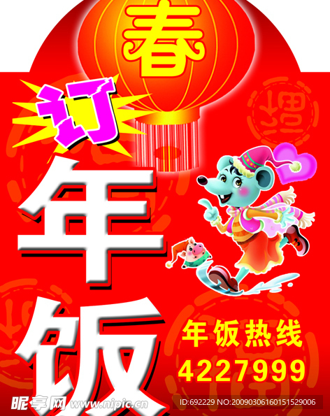 酒店年饭活动喷绘