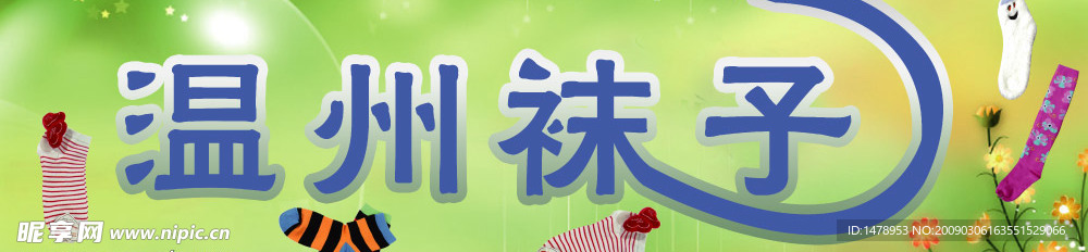 温州袜子