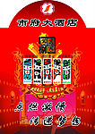 酒店订年饭喷绘02