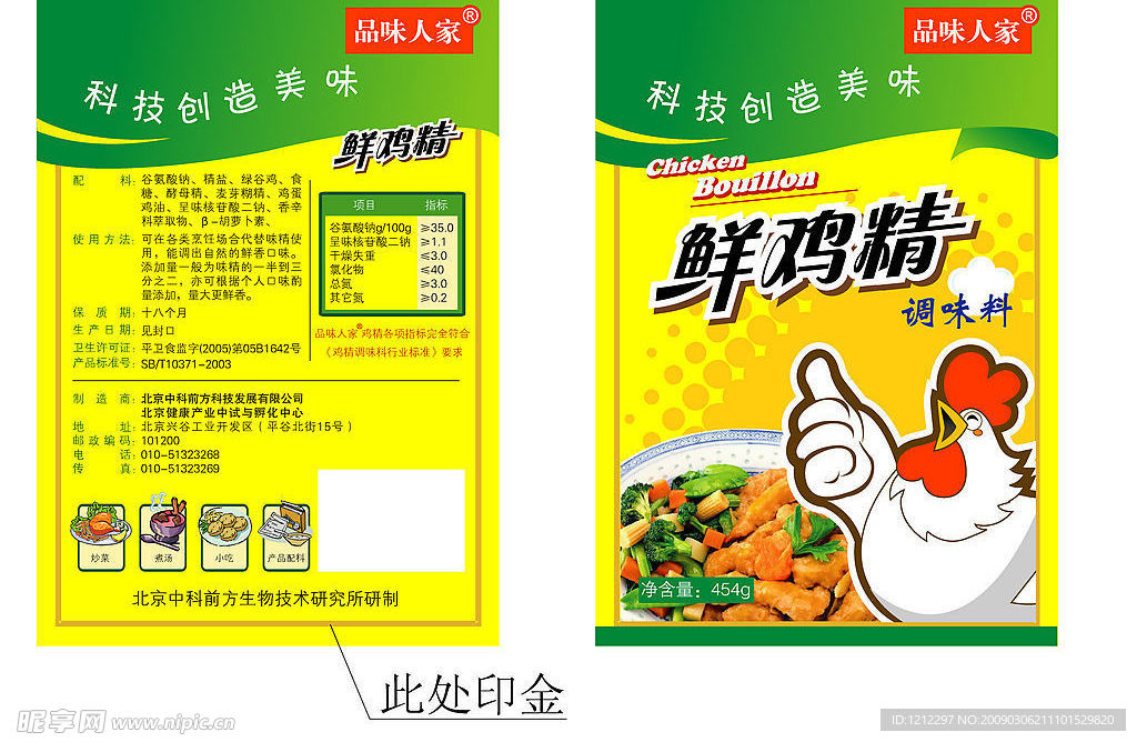 鸡精调味