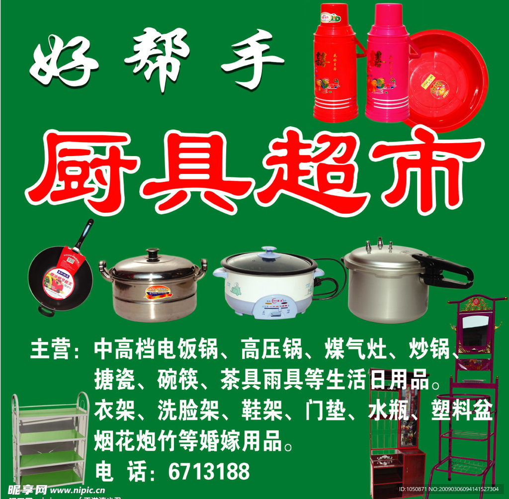 厨具超市