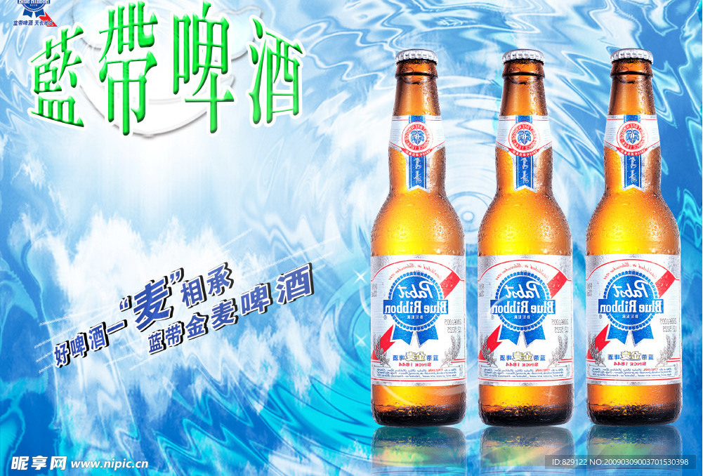 蓝带啤酒宣传海报