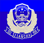 城建监察标志失量