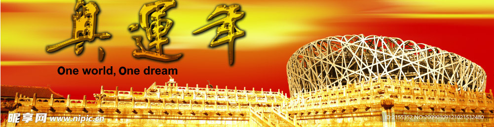 奥运年
