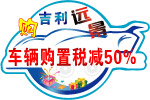 车贴（吉利）