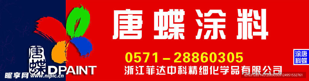 唐蝶涂料