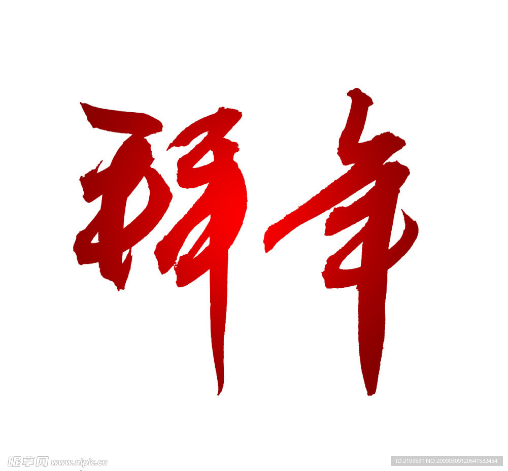 拜年