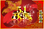51劳动节