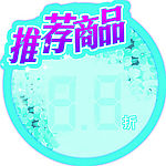 推荐商品