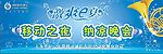 移动纳凉晚会