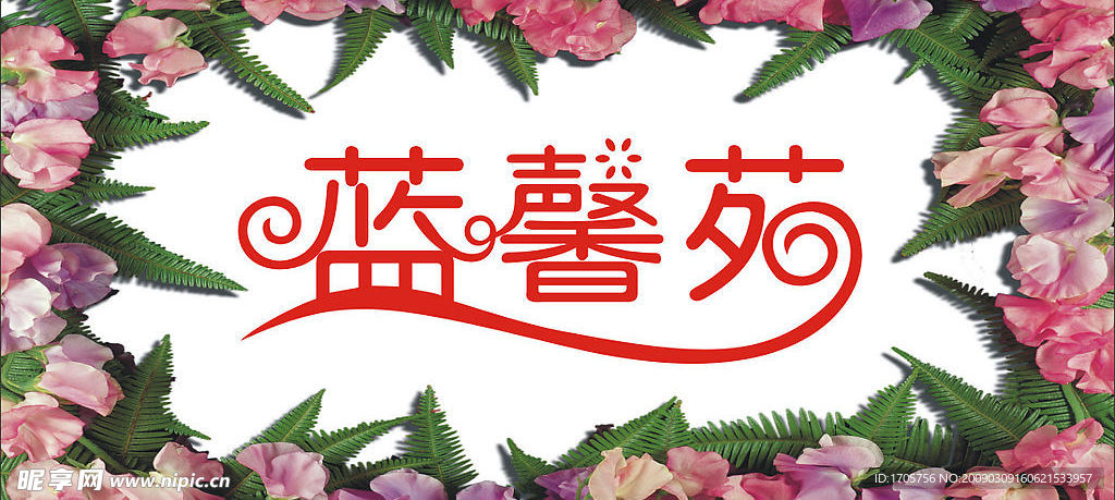 蓝馨苑艺术