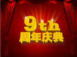 9周年庆典设计图
