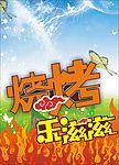 烧烤节气氛