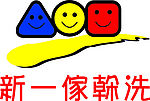 新一家干洗