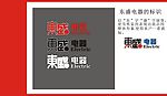 电器标志