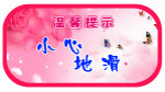 温馨提示小心地滑