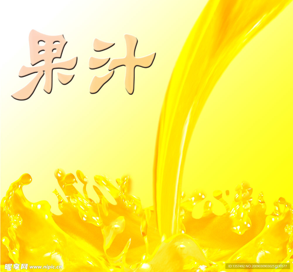 果汁