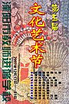 艺术节海报