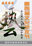 第四届文化艺术节