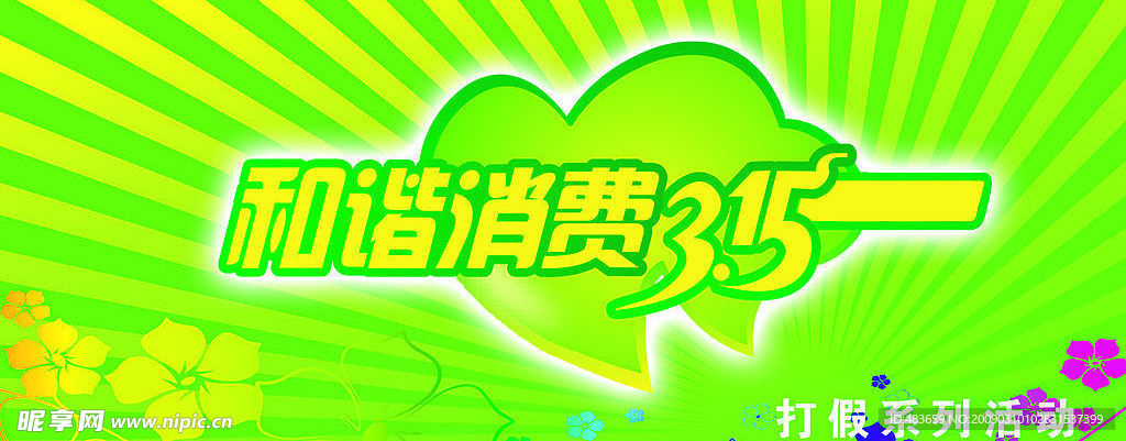 消费者权益日