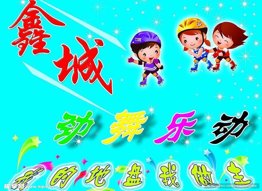 鑫城旱冰