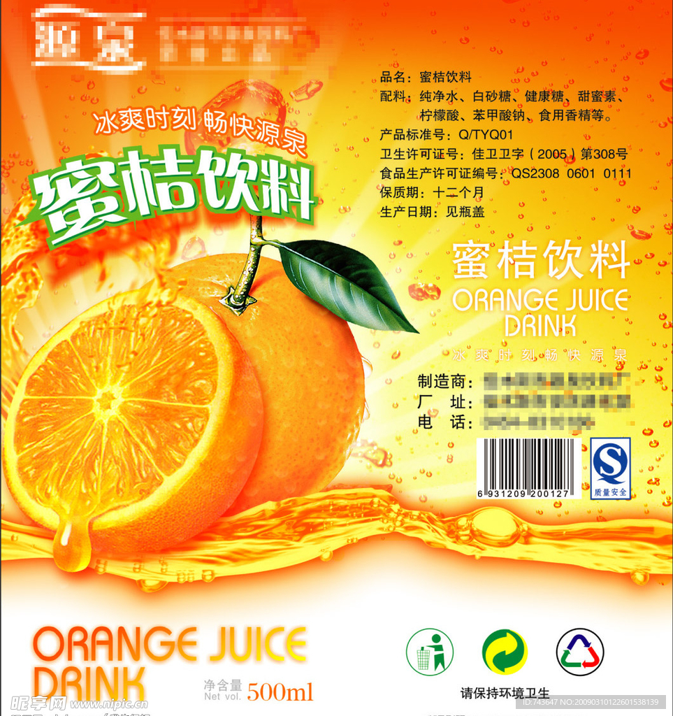 蜜桔饮料